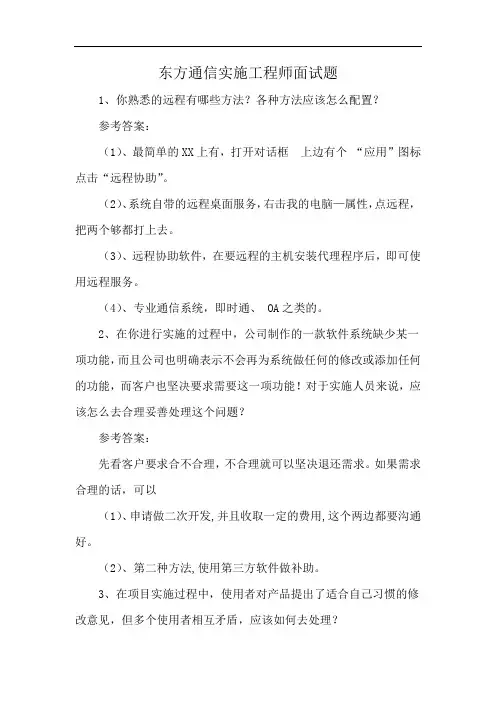 东方通信实施工程师面试题