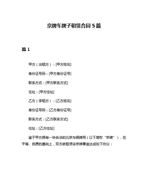 京牌车牌子租赁合同5篇