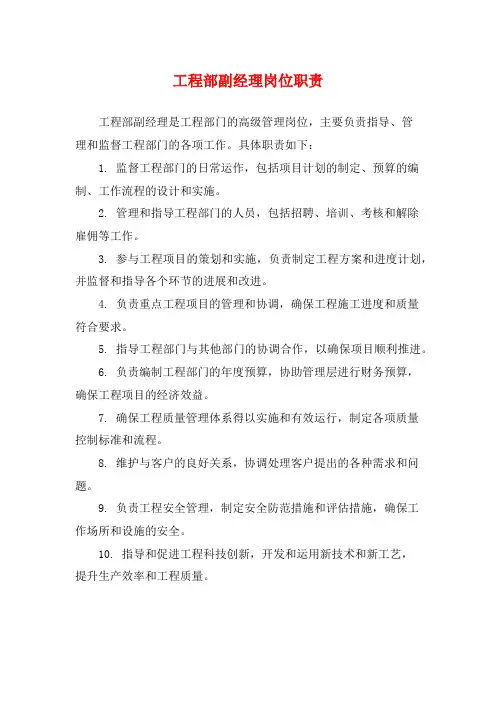 工程部副经理岗位职责