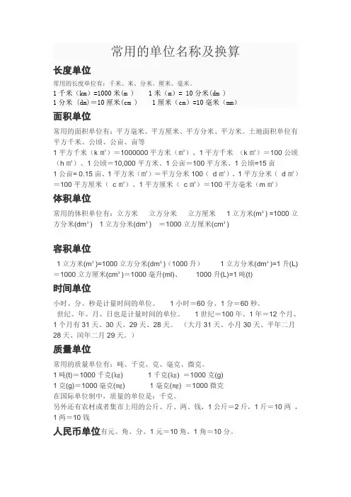 常用的单位名称及换算