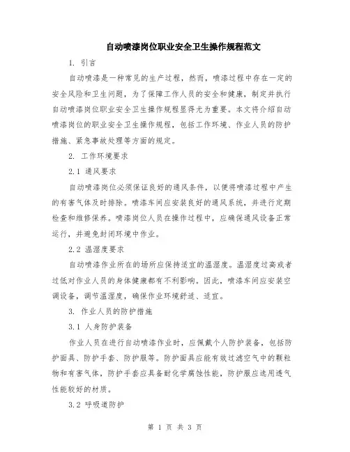 自动喷漆岗位职业安全卫生操作规程范文