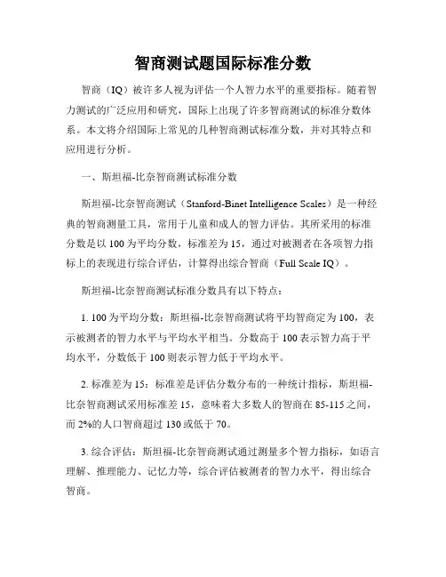 智商测试题国际标准分数