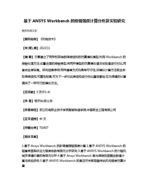 基于ANSYS Workbench的焊缝强度计算分析及实验研究