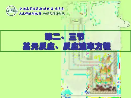 基元反应、反应速率方程