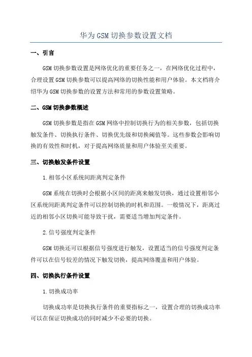 华为GSM切换参数设置文档