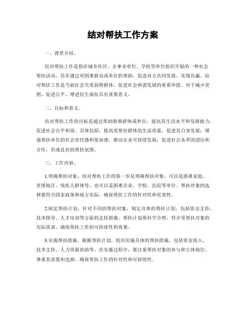 结对帮扶工作方案