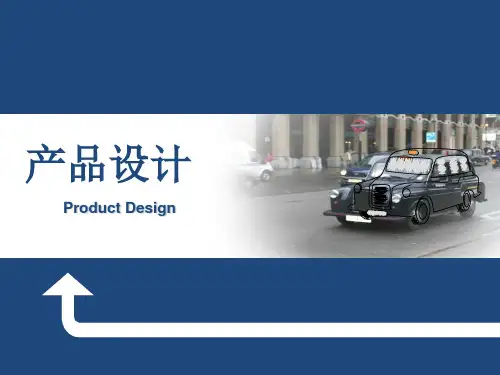 产品设计PPT课件