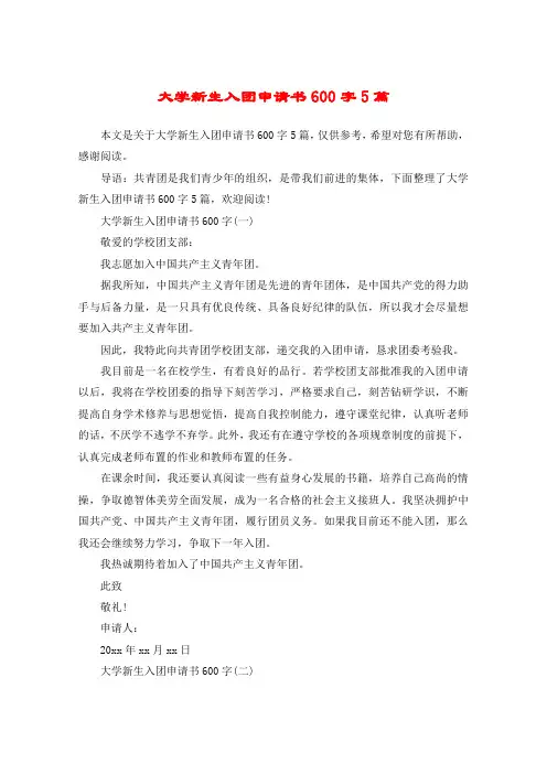 大学新生入团申请书600字5篇