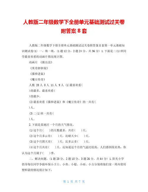 人教版二年级数学下全册单元基础测试过关卷附答案8套