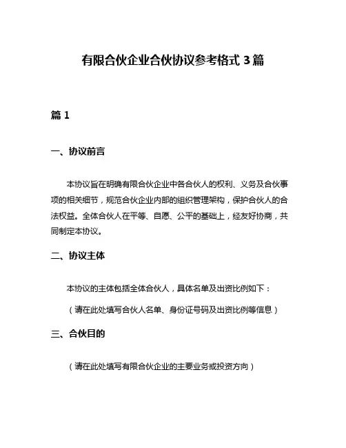 有限合伙企业合伙协议参考格式3篇