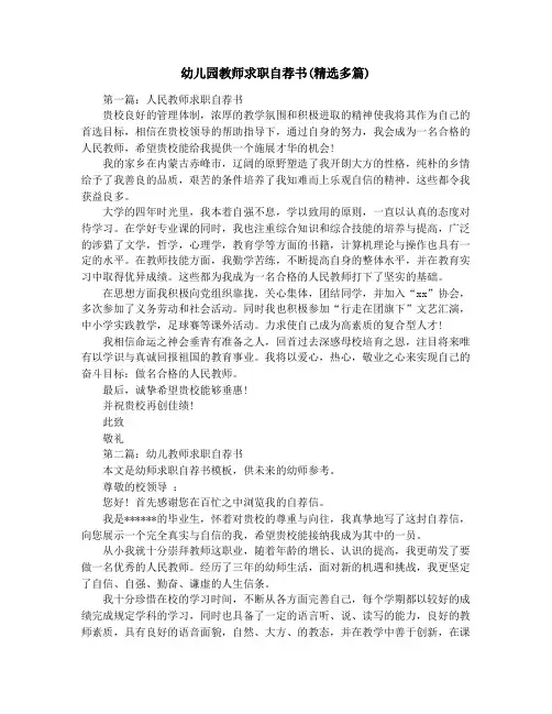 幼儿园教师求职自荐书(精选多篇)