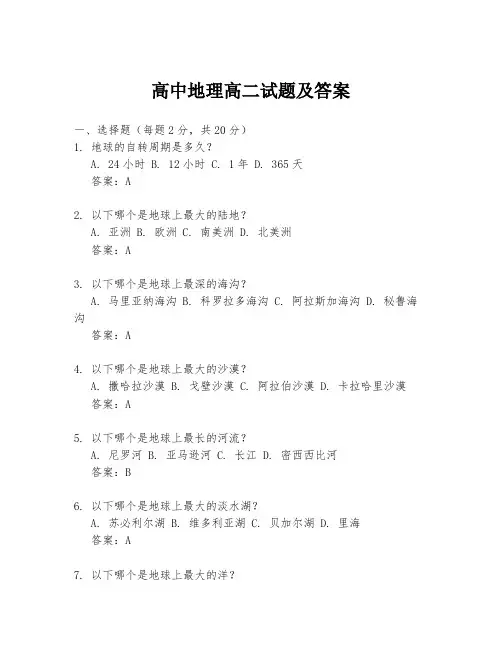 高中地理高二试题及答案