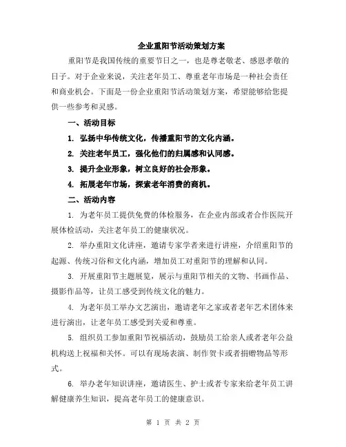 企业重阳节活动策划方案