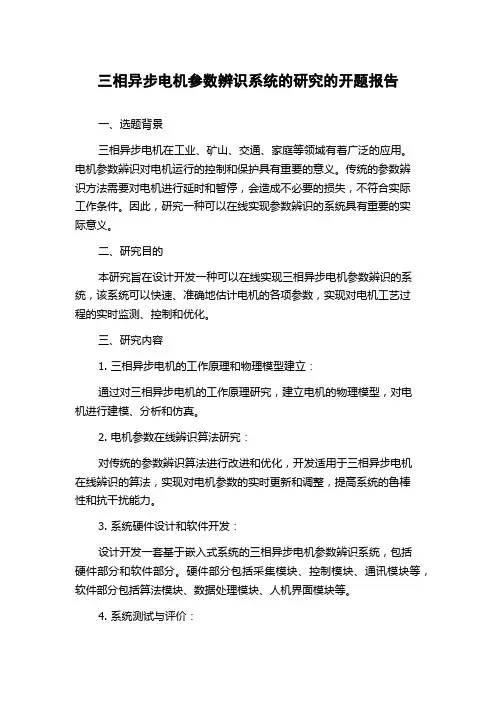 三相异步电机参数辨识系统的研究的开题报告