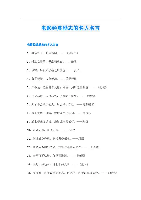 电影经典励志的名人名言