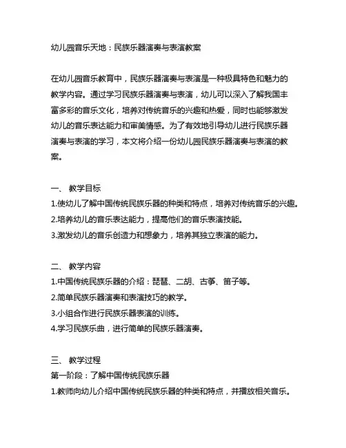 幼儿园音乐天地：民族乐器演奏与表演教案
