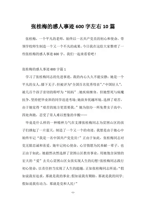 张桂梅的感人事迹600字左右10篇