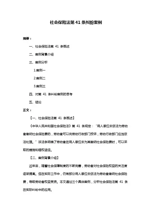 社会保险法第41条纠纷案例