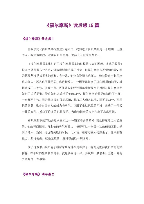 《福尔摩斯》读后感15篇