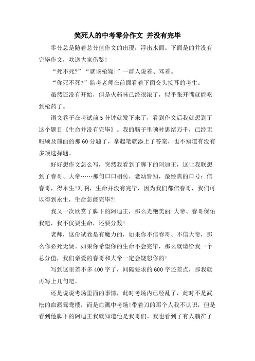 笑死人的中考零分作文 并没有结束