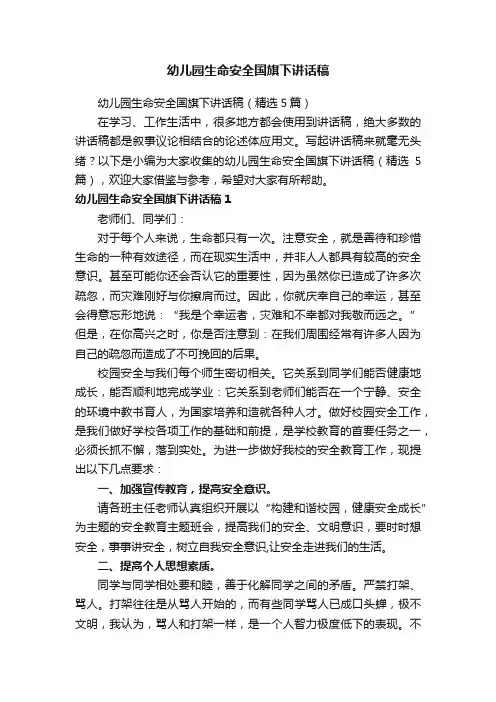 幼儿园生命安全国旗下讲话稿（精选5篇）