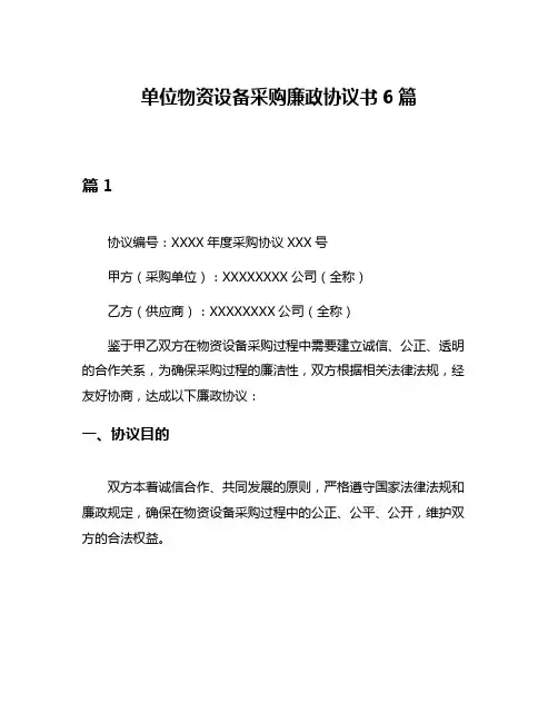 单位物资设备采购廉政协议书6篇