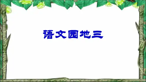 人教版小学五年级语文下册《语文园地三》的课件用
