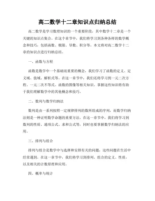 高二数学十二章知识点归纳总结