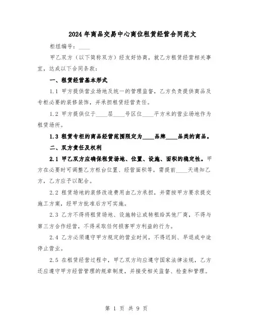 2024年商品交易中心商位租赁经营合同范文(二篇)