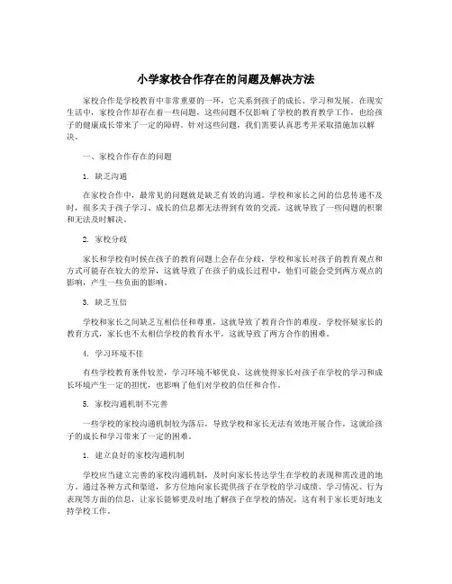 小学家校合作存在的问题及解决方法