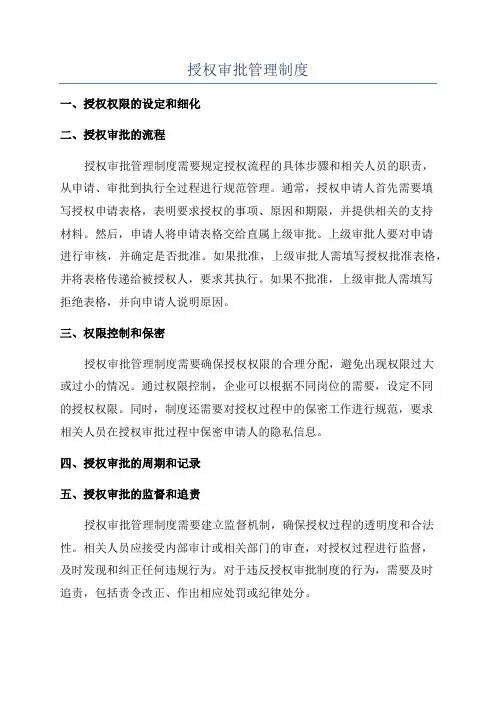 授权审批管理制度