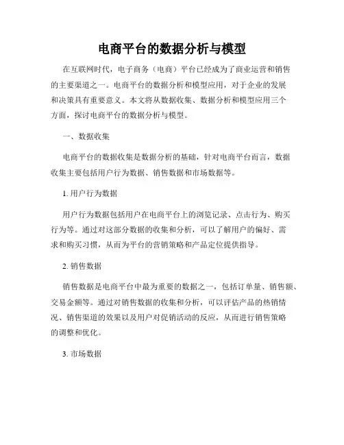 电商平台的数据分析与模型
