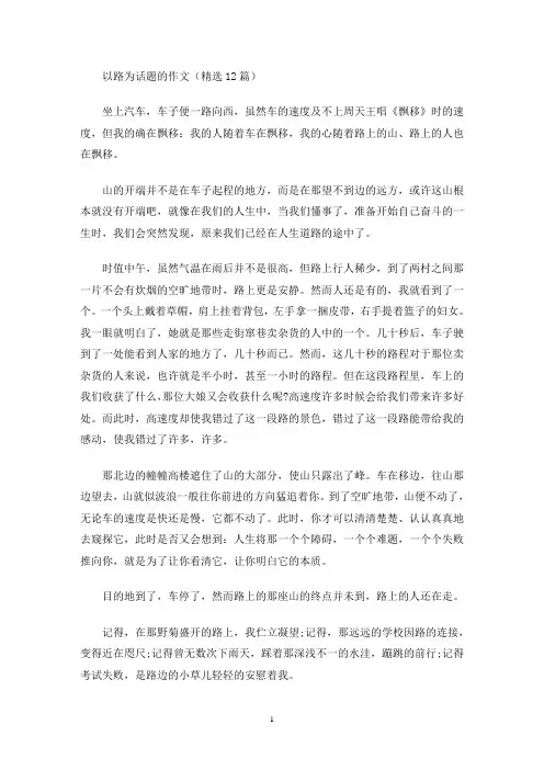 以路为话题的作文(精选12篇)(最新)
