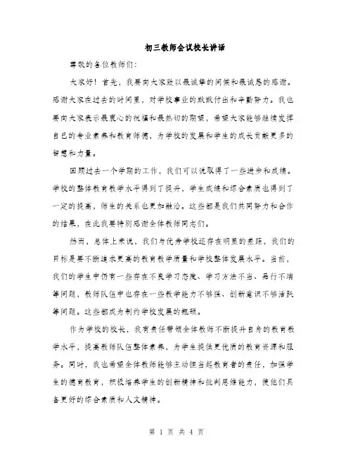 初三教师会议校长讲话（2篇）