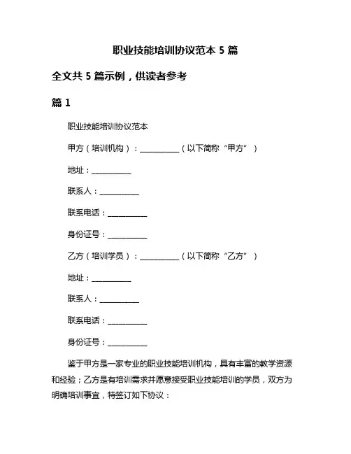 职业技能培训协议范本5篇