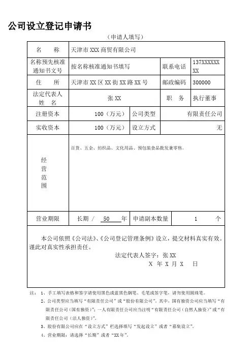 公司设立登记申请书范本