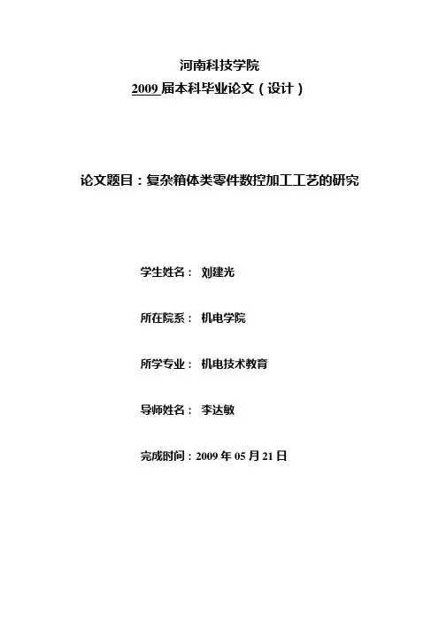 复杂箱体类零件数控加工工艺的研究