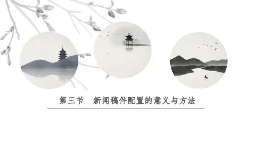 第五章 新闻稿件的选择与编辑(2)