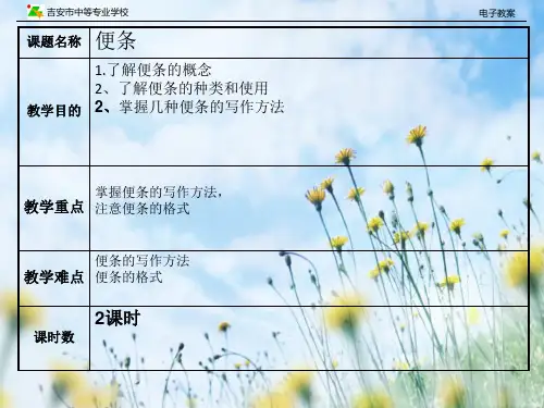 语文基础模块上册：写作《应用文-便条》ppt课件(1)