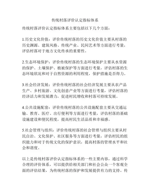 传统村落评价认定指标体系