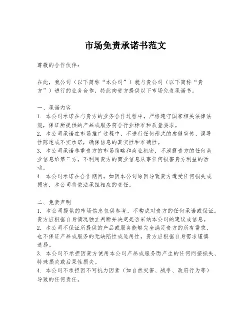 市场免责承诺书范文