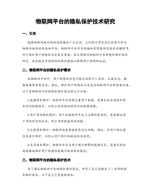 物联网平台的隐私保护技术研究