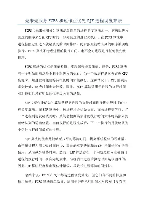 先来先服务FCFS和短作业优先SJF进程调度算法