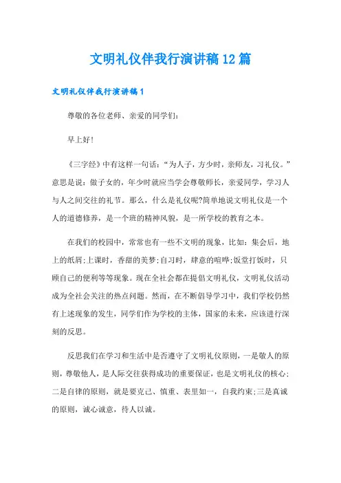 文明礼仪伴我行演讲稿12篇