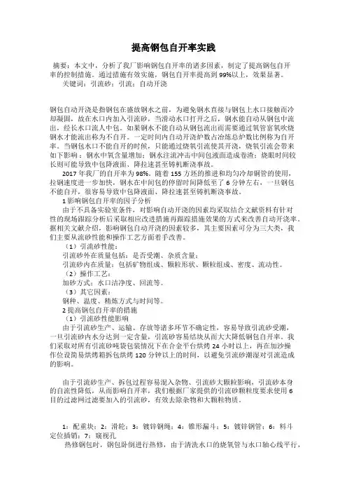 提高钢包自开率实践
