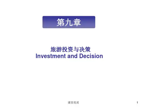 第九章 旅游投资与决策[详版课资]
