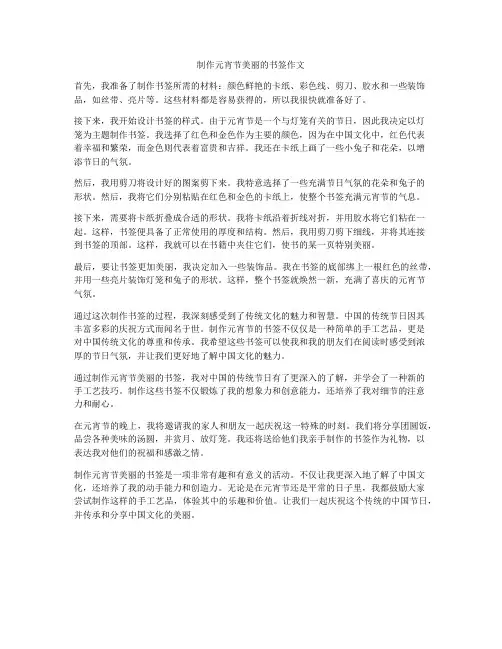 制作元宵节美丽的书签作文