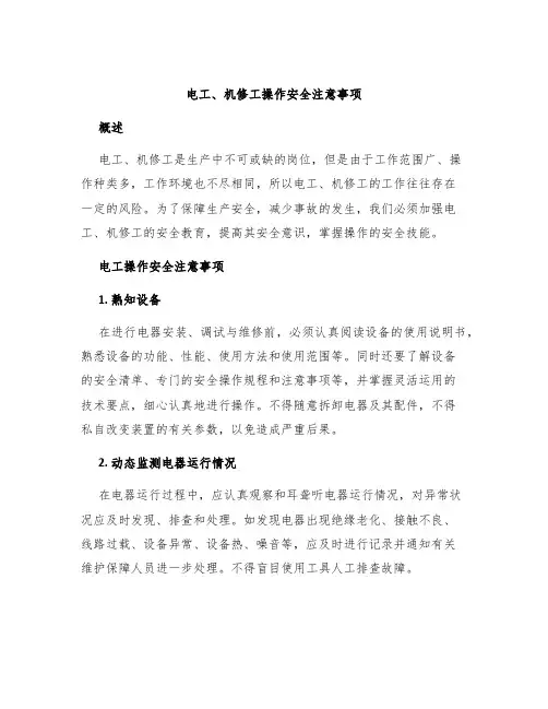 电工、机修工操作安全注意事项