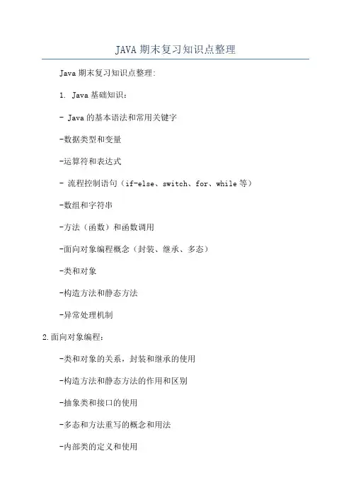 JAVA期末复习知识点整理