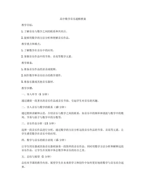 高中数学音乐超酷教案